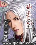 仙王之王