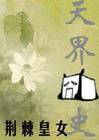 天界囧史