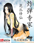 炸弹专家花丛修仙