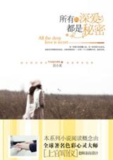 所有深爱都是秘密