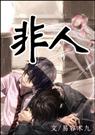 非人同人小说