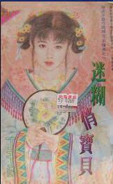 迷糊俏宝贝