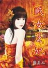 贼女王妃