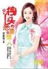 丑女恋帅哥拽丫头的恶霸情人