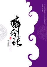 醉玲珑（上卷）