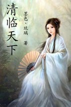 清临天下