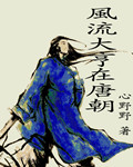 风流大亨在唐朝