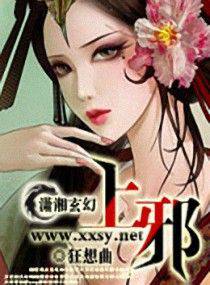 上一邪