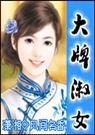 大牌淑女
