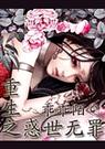重生之惑世无罪