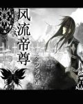 风流帝尊