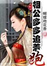 相公多多追着跑 蝴蝶吻花香