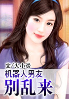 机器人男友,别乱来
