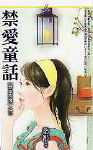 禁爱童话