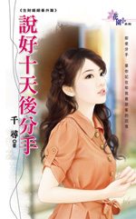 说好十天后分手