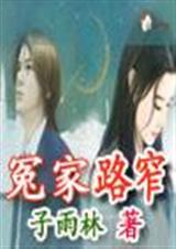 冤家路窄