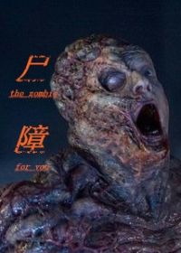 尸障