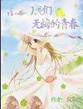 青涩的我们,无悔的青春