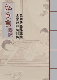 姑妄言