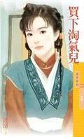 买下淘气儿