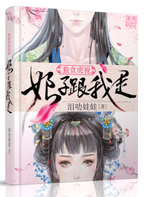 狼贪虎视,娘子跟我