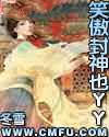 笑傲封神也yy