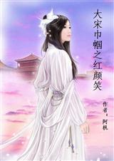 大宋巾帼之红颜笑
