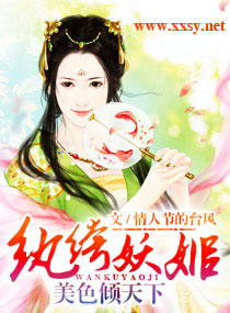 纨绔妖姬--美色倾