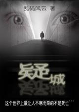 疑城心咒