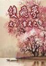 双飞梦