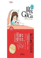腐女gaga