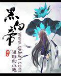 黑白帝