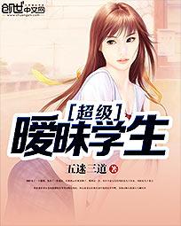 超级暧昧学生
