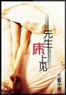 先生,床上见