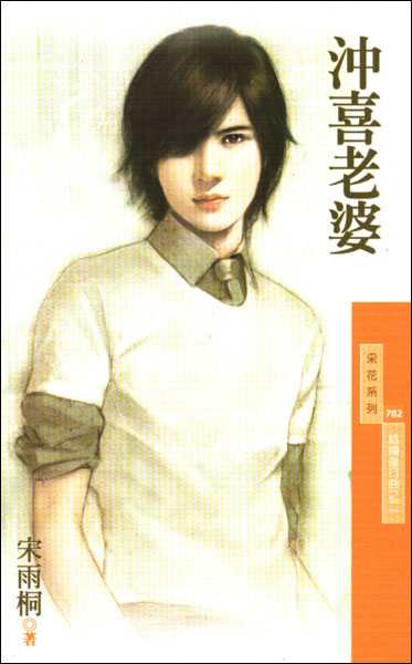 冲喜老婆