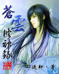 苍云修神录