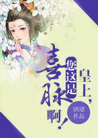 皇上,您这是喜脉啊！