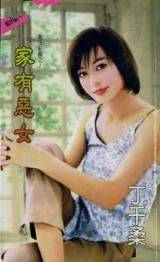 家有恶女