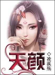 异世天颜
