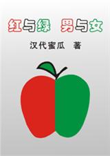 红与绿,男与女