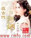我在古代当侧妃 第一部