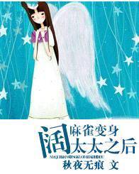 麻雀变身阔太太之后