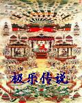 极乐传说