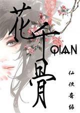 仙侠奇缘之花千骨已完