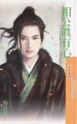 相公真有心