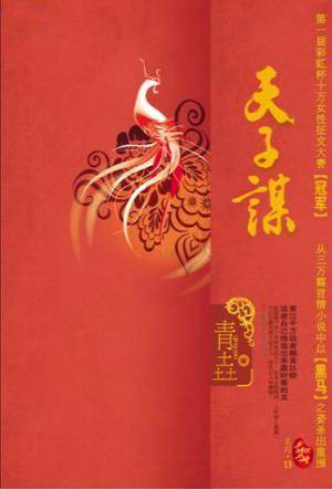 天子谋(苏记棺材铺)