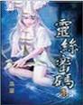 灵丝密码
