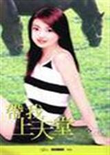 带我上天堂