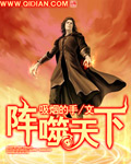 阵噬天下