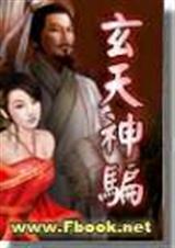 玄天神骗
